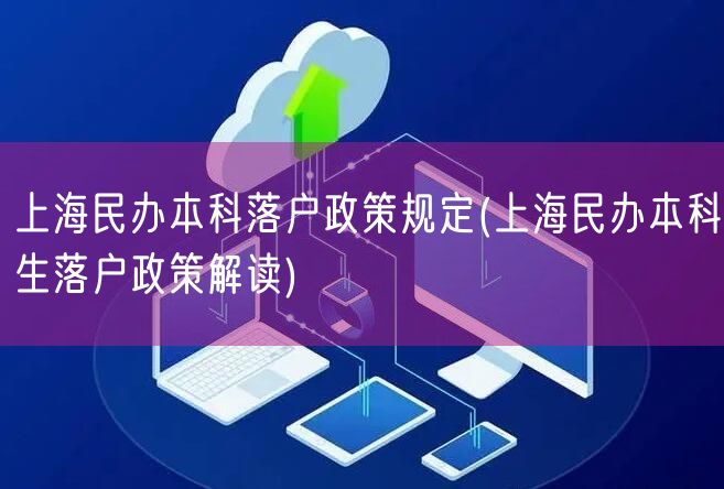 上海民办本科落户政策规定(上海民办本科生落户政策解读)