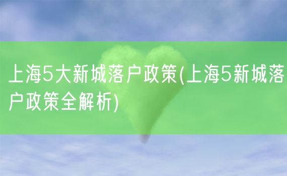 上海5大新城落户政策(上海5新城落户政策全解析)