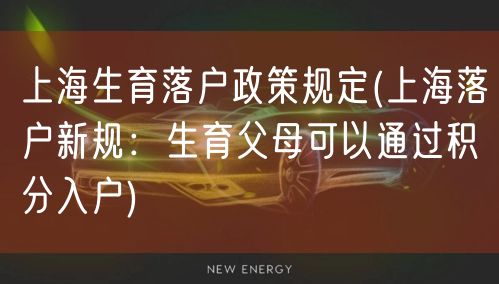 上海生育落户政策规定(上海落户新规：生育父母可以通过积分入户)