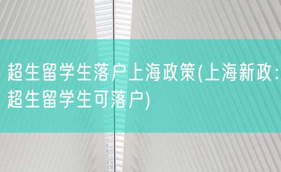 超生留学生落户上海政策(上海新政：超生留学生可落户)