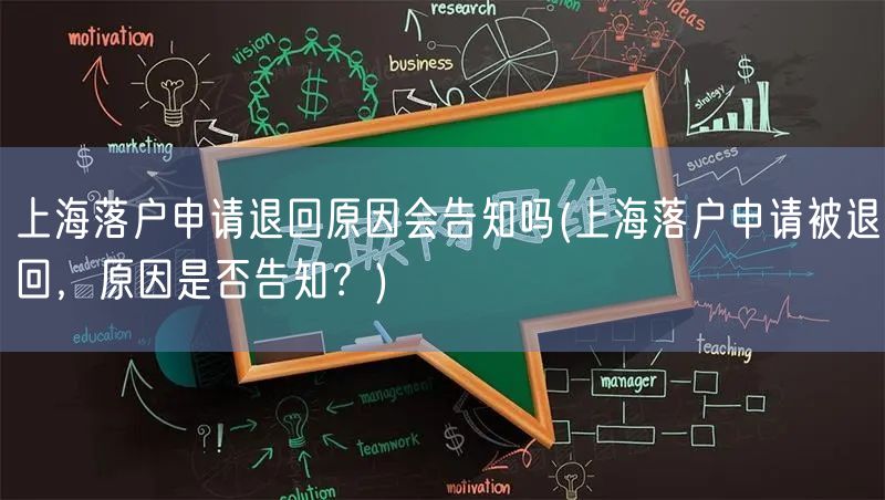 上海落户申请退回原因会告知吗(上海落户申请被退回，原因是否告知？)