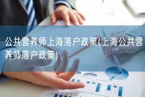 公共营养师上海落户政策(上海公共营养师落户政策)