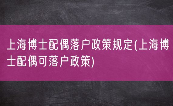 上海博士配偶落户政策规定(上海博士配偶可落户政策)