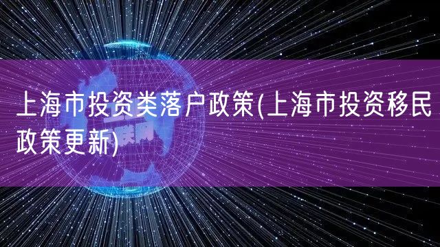 上海市投资类落户政策(上海市投资移民政策更新)