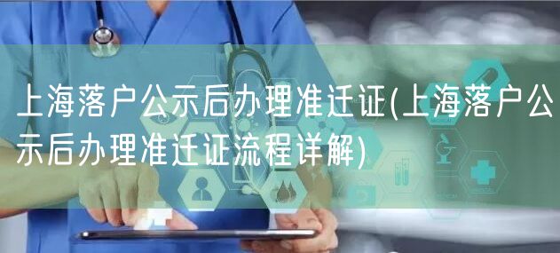 上海落户公示后办理准迁证(上海落户公示后办理准迁证流程详解)