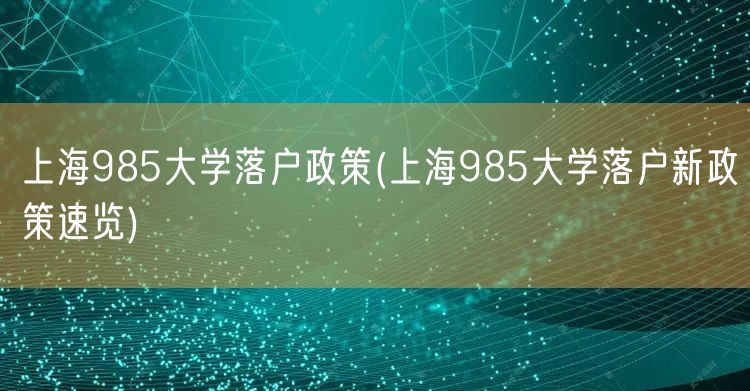 上海985大学落户政策(上海985大学落户新政策速览)