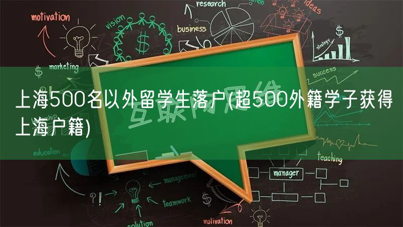 上海500名以外留学生落户(超500外籍学子获得上海户籍)