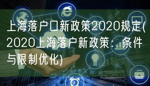 上海落户口新政策2020规定(2020上海落户新政策：条件与限制优化)