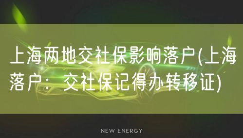 上海两地交社保影响落户(上海落户：交社保记得办转移证)