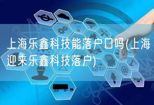 上海乐鑫科技能落户口吗(上海迎来乐鑫科技落户)