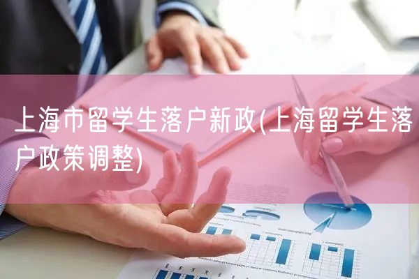 上海市留学生落户新政(上海留学生落户政策调整)