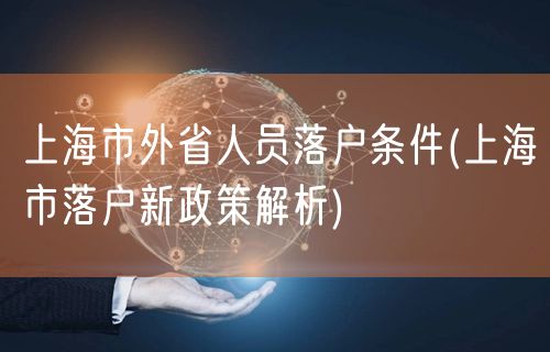 上海市外省人员落户条件(上海市落户新政策解析)