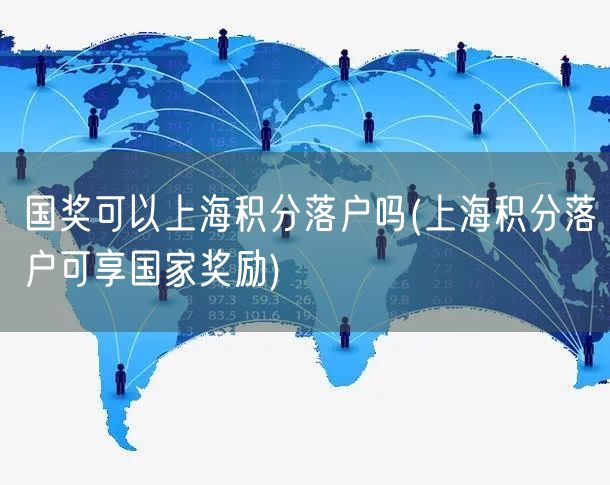 国奖可以上海积分落户吗(上海积分落户可享国家奖励)