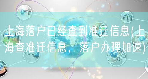 上海落户已经查到准迁信息(上海查准迁信息，落户办理加速)