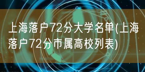 上海落户72分大学名单(上海落户72分市属高校列表)