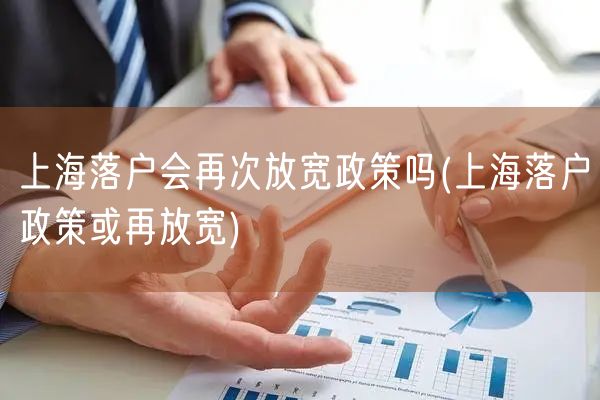 上海落户会再次放宽政策吗(上海落户政策或再放宽)