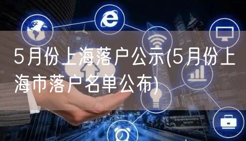 5月份上海落户公示(5月份上海市落户名单公布)