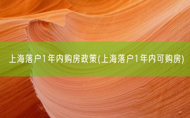 上海落户1年内购房政策(上海落户1年内可购房)