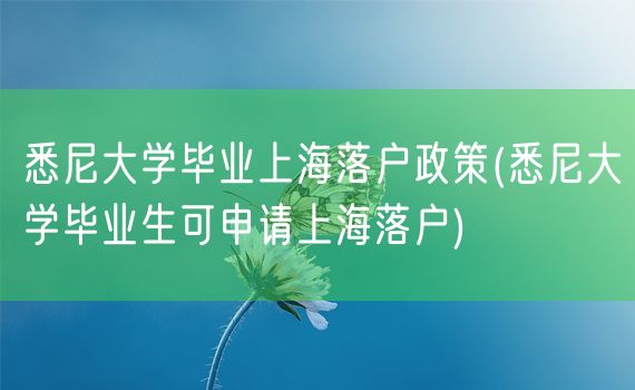 悉尼大学毕业上海落户政策(悉尼大学毕业生可申请上海落户)