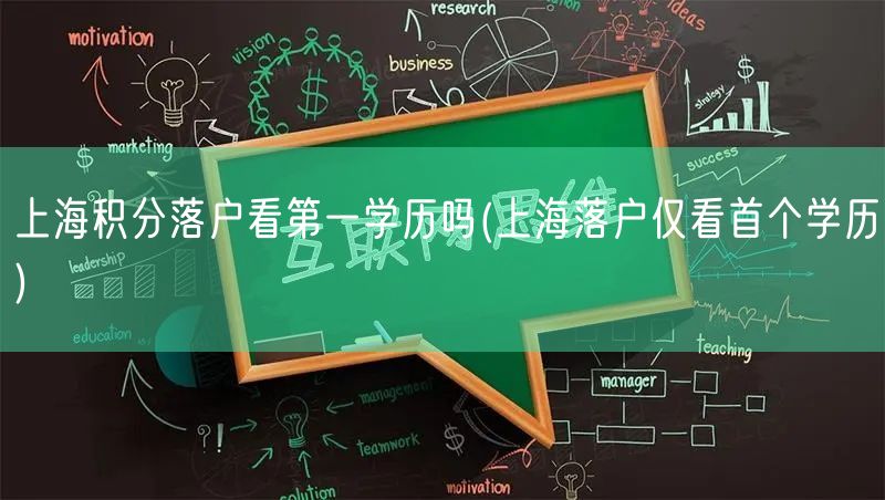 上海积分落户看第一学历吗(上海落户仅看首个学历)