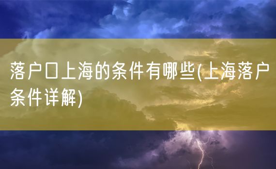 落户口上海的条件有哪些(上海落户条件详解)