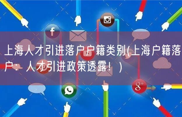 上海人才引进落户户籍类别(上海户籍落户：人才引进政策透露！)