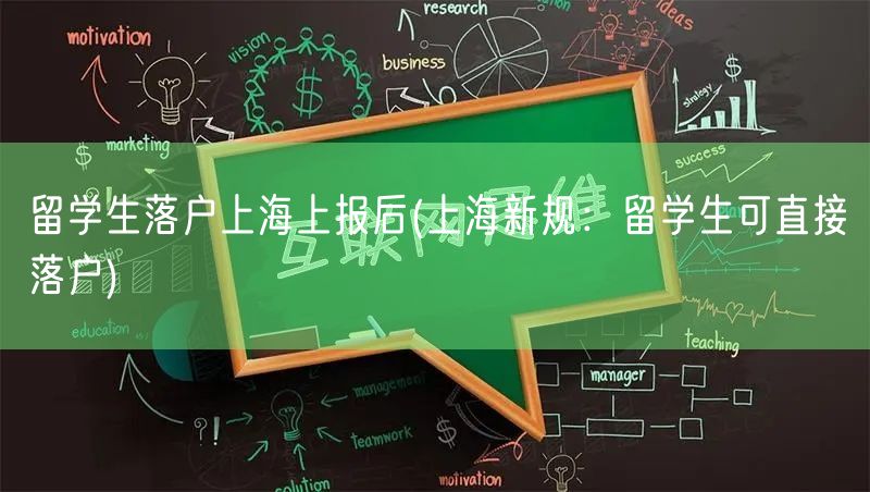 留学生落户上海上报后(上海新规：留学生可直接落户)