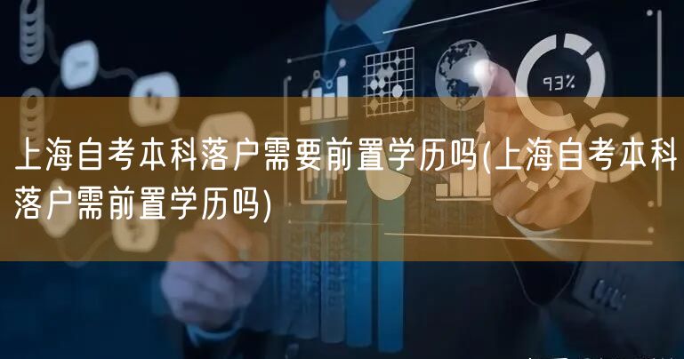 上海自考本科落户需要前置学历吗(上海自考本科落户需前置学历吗)