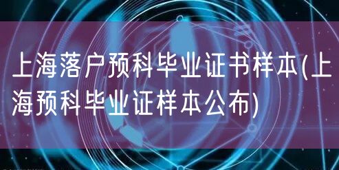 上海落户预科毕业证书样本(上海预科毕业证样本公布)