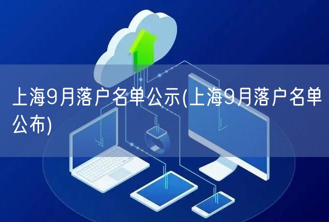 上海9月落户名单公示(上海9月落户名单公布)