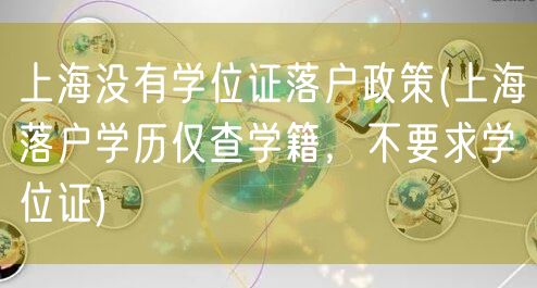 上海没有学位证落户政策(上海落户学历仅查学籍，不要求学位证)