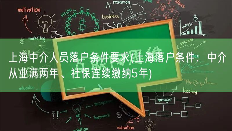 上海中介人员落户条件要求(上海落户条件：中介从业满两年、社保连续缴纳5年)