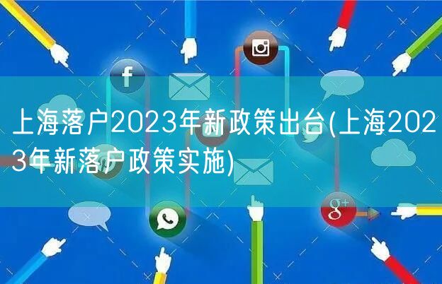 上海落户2023年新政策出台(上海2023年新落户政策实施)