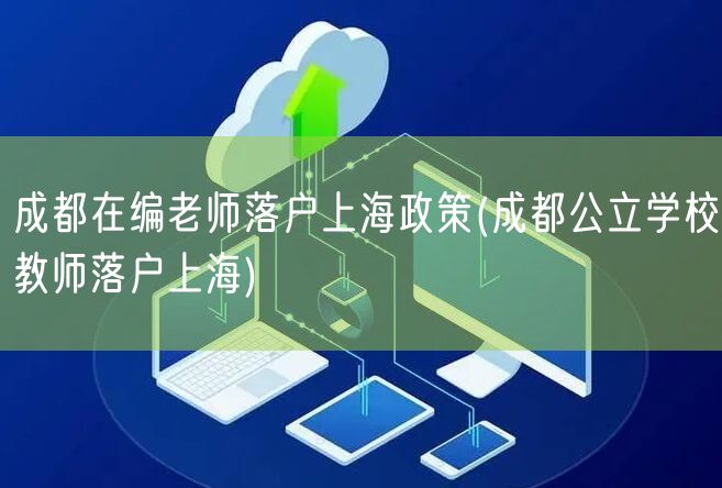 成都在编老师落户上海政策(成都公立学校教师落户上海)