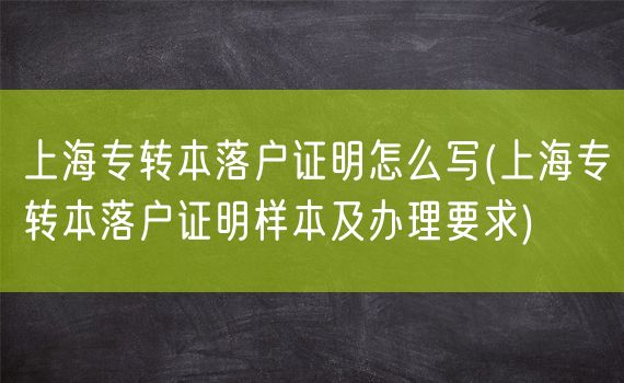 上海专转本落户证明怎么写(上海专转本落户证明样本及办理要求)