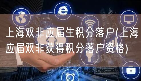 上海双非应届生积分落户(上海应届双非获得积分落户资格)