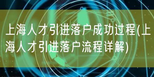 上海人才引进落户成功过程(上海人才引进落户流程详解)