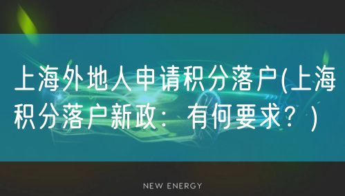 上海外地人申请积分落户(上海积分落户新政：有何要求？)