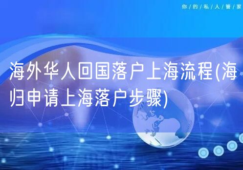 海外华人回国落户上海流程(海归申请上海落户步骤)