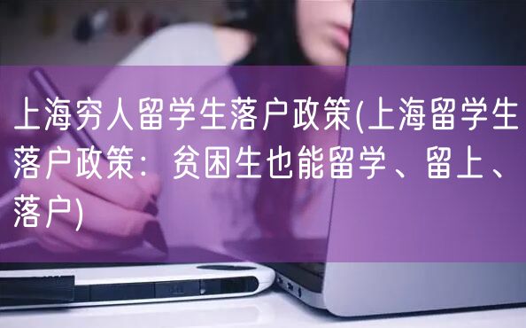 上海穷人留学生落户政策(上海留学生落户政策：贫困生也能留学、留上、落户)