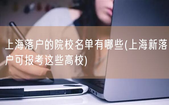 上海落户的院校名单有哪些(上海新落户可报考这些高校)