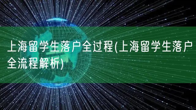 上海留学生落户全过程(上海留学生落户全流程解析)