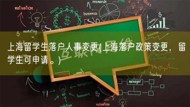 上海留学生落户人事变更(上海落户政策变更，留学生可申请。)