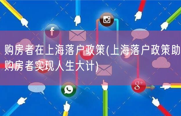 购房者在上海落户政策(上海落户政策助购房者实现人生大计)