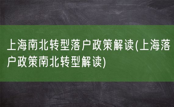 上海南北转型落户政策解读(上海落户政策南北转型解读)