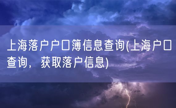 上海落户户口簿信息查询(上海户口查询，获取落户信息)