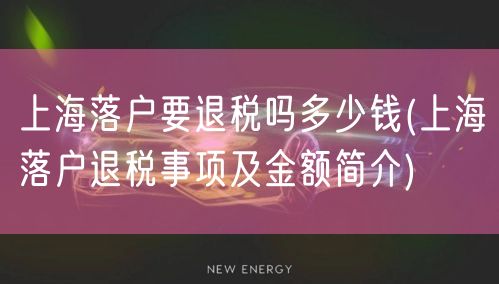 上海落户要退税吗多少钱(上海落户退税事项及金额简介)