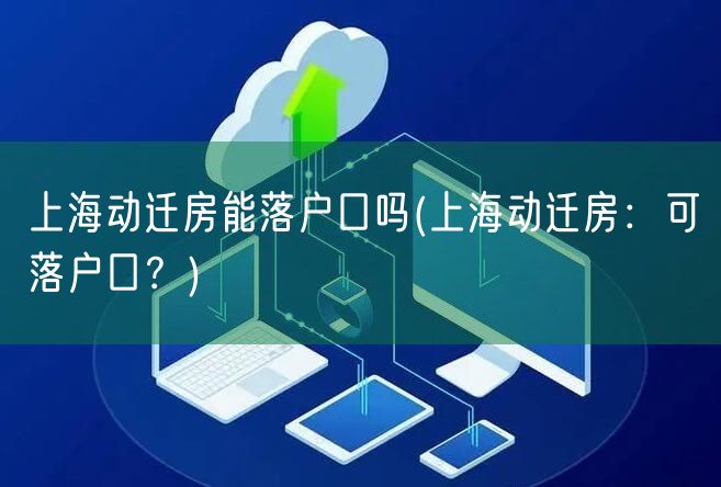 上海动迁房能落户口吗(上海动迁房：可落户口？)