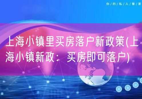 上海小镇里买房落户新政策(上海小镇新政：买房即可落户)