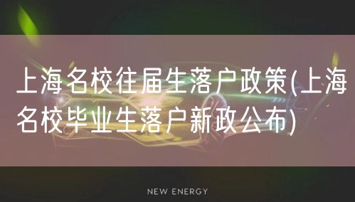 上海名校往届生落户政策(上海名校毕业生落户新政公布)